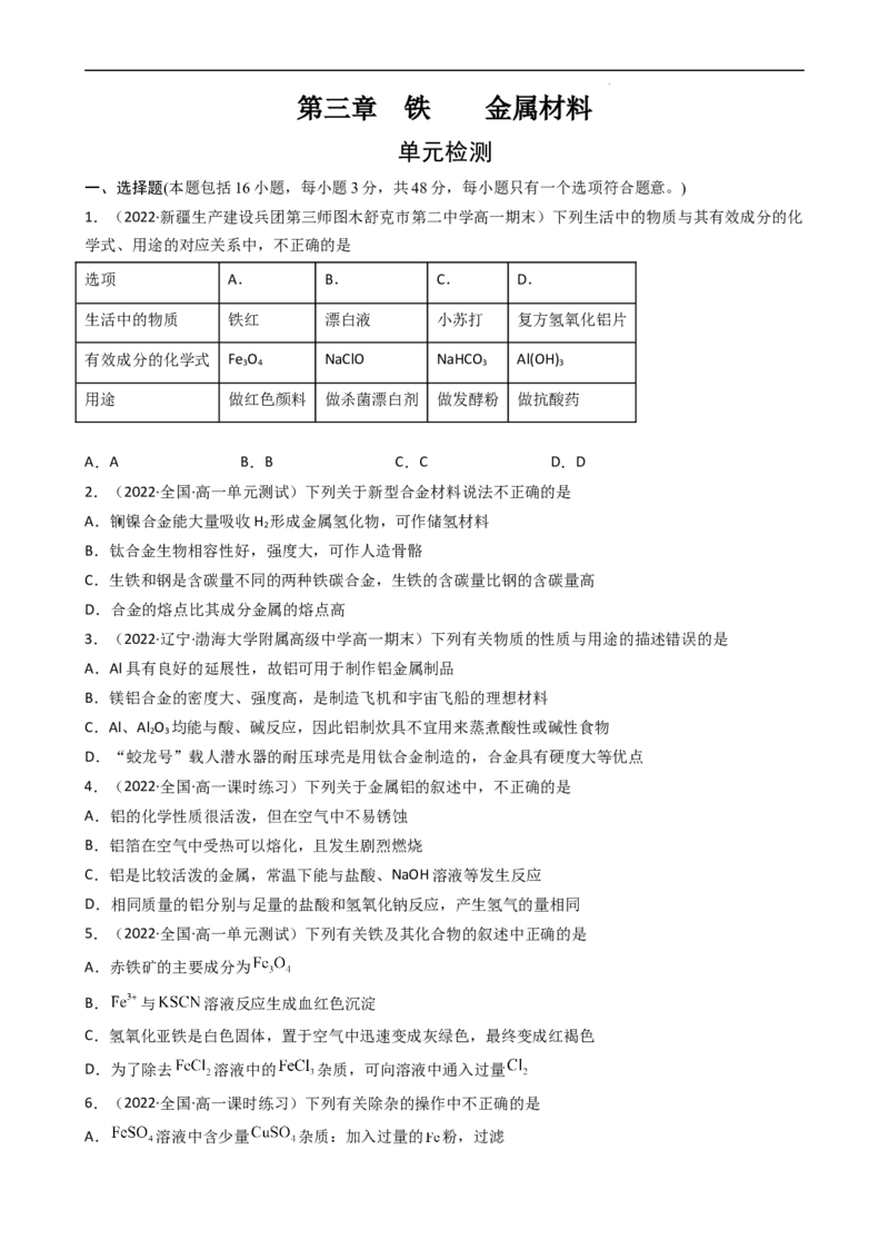 第三章单元检测（习题）-名课堂精选2022-2023学年高一化学同步精品备课系列（人教版2019必修第一册）（原卷版)_高化_2025春-人教版高中化学_01新版高中化学必修一_3.课件+练习新