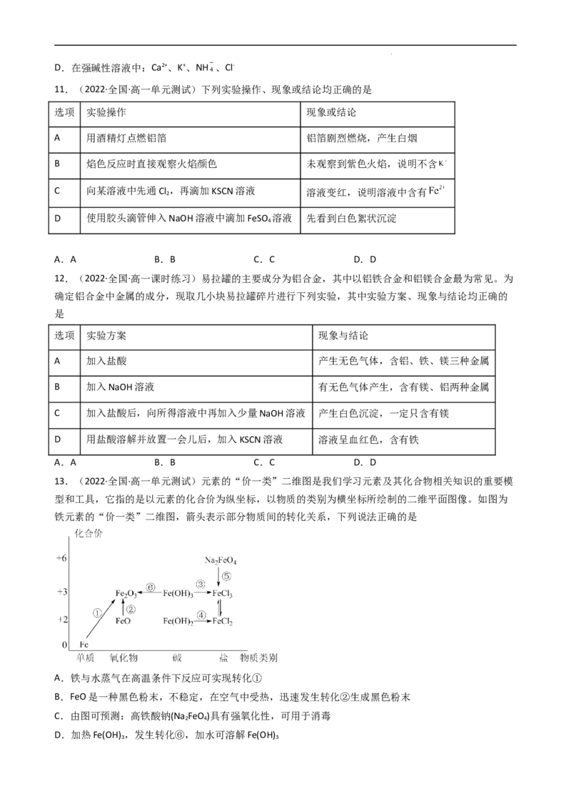 第三章单元检测（习题）-名课堂精选2022-2023学年高一化学同步精品备课系列（人教版2019必修第一册）（原卷版)_高化_2025春-人教版高中化学_01新版高中化学必修一_3.课件+练习新
