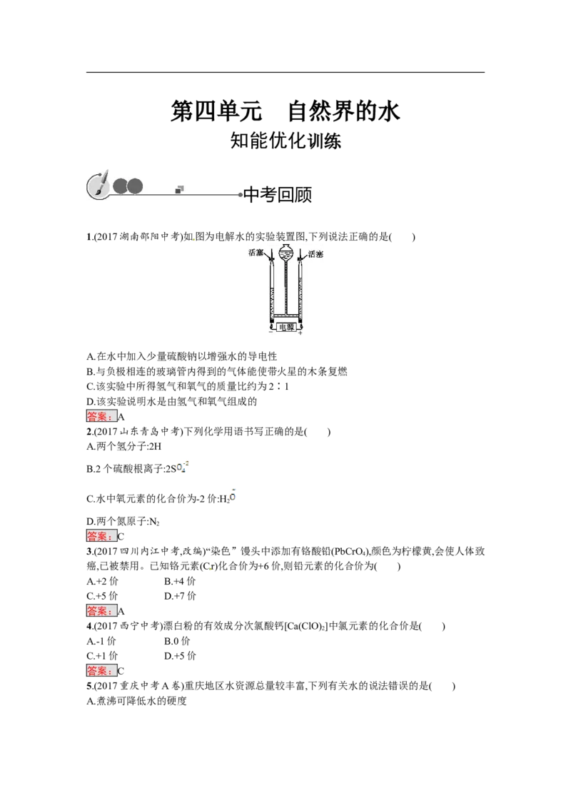 2018届中考化学（人教版）总复习单元特训：第四单元　自然界的水_初中化学_01.人教版初中化学_07.初中化学中考总复习_2018届中考化学（人教版）总复习单元特训