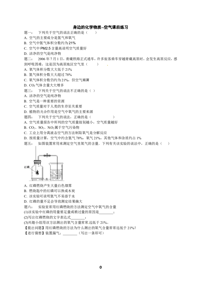 人教版化学中考专题复习--空气课后练习及详解_初中化学_01.人教版初中化学_07.初中化学中考总复习_人教版化学中考专题复习