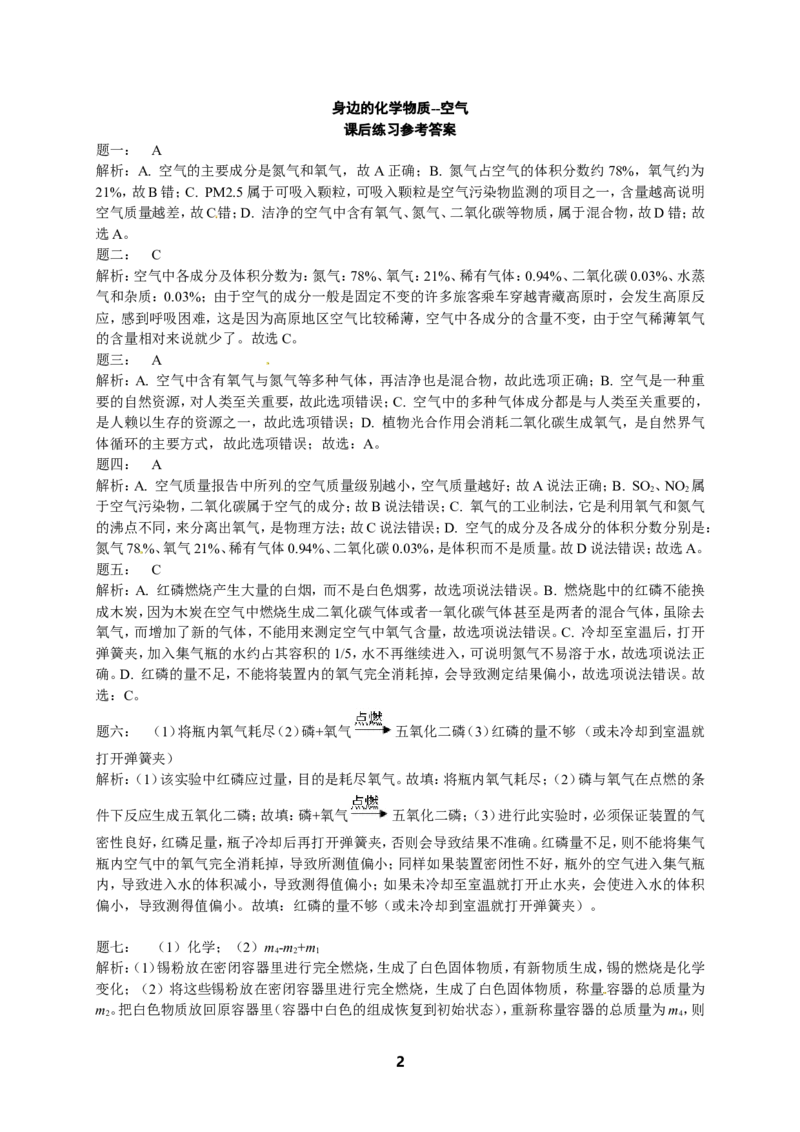 人教版化学中考专题复习--空气课后练习及详解_初中化学_01.人教版初中化学_07.初中化学中考总复习_人教版化学中考专题复习