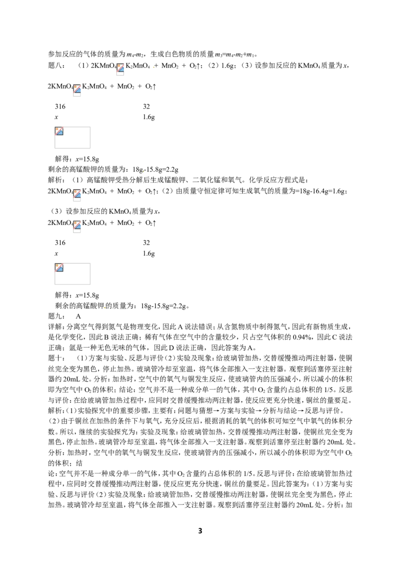 人教版化学中考专题复习--空气课后练习及详解_初中化学_01.人教版初中化学_07.初中化学中考总复习_人教版化学中考专题复习