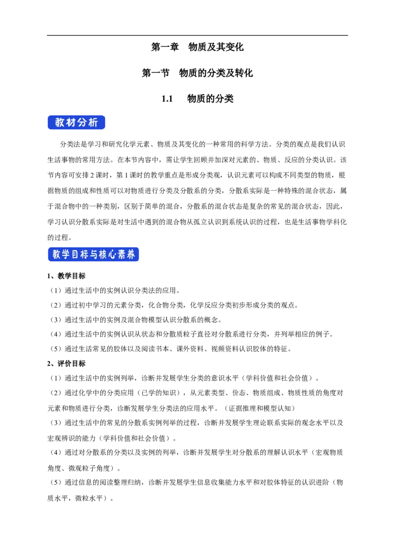 新教材精创1.1.1物质的分类教学设计（2）-人教版高中化学必修第一册_高化_2025春-人教版高中化学_01新版高中化学必修一_2.课件+教案+学案+练习有配套实验视频_教案