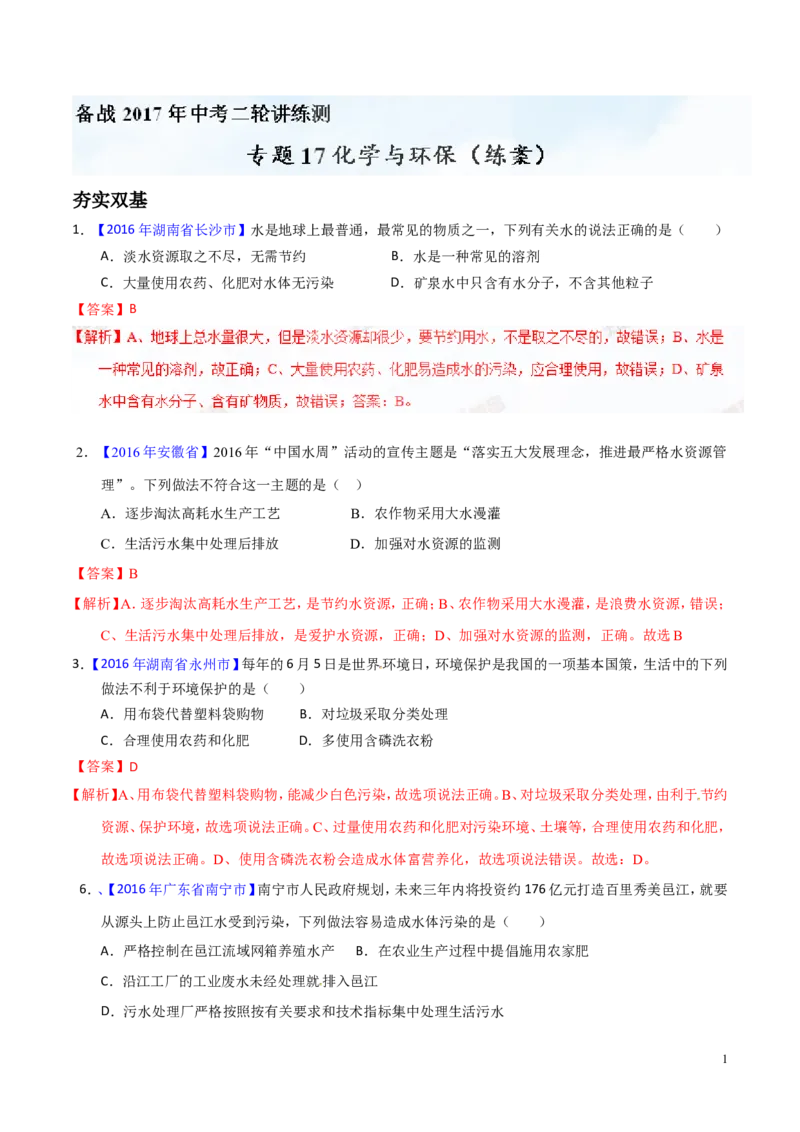 专题17化学与环保（练）-备战2017年中考化学二轮复习讲练测（解析版）_初中化学_01.人教版初中化学_07.初中化学中考总复习_备战2017年中考化学二轮复习讲练测（练）全套打包