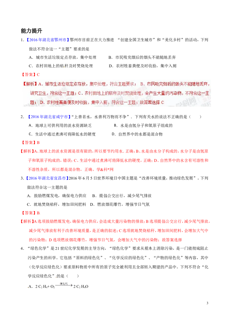 专题17化学与环保（练）-备战2017年中考化学二轮复习讲练测（解析版）_初中化学_01.人教版初中化学_07.初中化学中考总复习_备战2017年中考化学二轮复习讲练测（练）全套打包