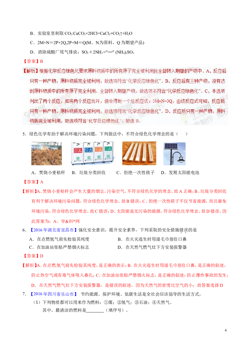 专题17化学与环保（练）-备战2017年中考化学二轮复习讲练测（解析版）_初中化学_01.人教版初中化学_07.初中化学中考总复习_备战2017年中考化学二轮复习讲练测（练）全套打包