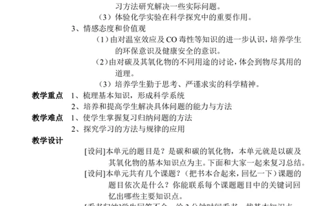 人教九年级化学第六单元碳和碳的氧化物复习教案_初中化学_01.人教版初中化学_01.初中化学课件PPT--教案--试题_初中化学&mdash;课件&mdash;教案&mdash;试题-推荐_9年级上课件教案试题_9年级上教案