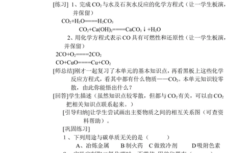 人教九年级化学第六单元碳和碳的氧化物复习教案_初中化学_01.人教版初中化学_01.初中化学课件PPT--教案--试题_初中化学&mdash;课件&mdash;教案&mdash;试题-推荐_9年级上课件教案试题_9年级上教案