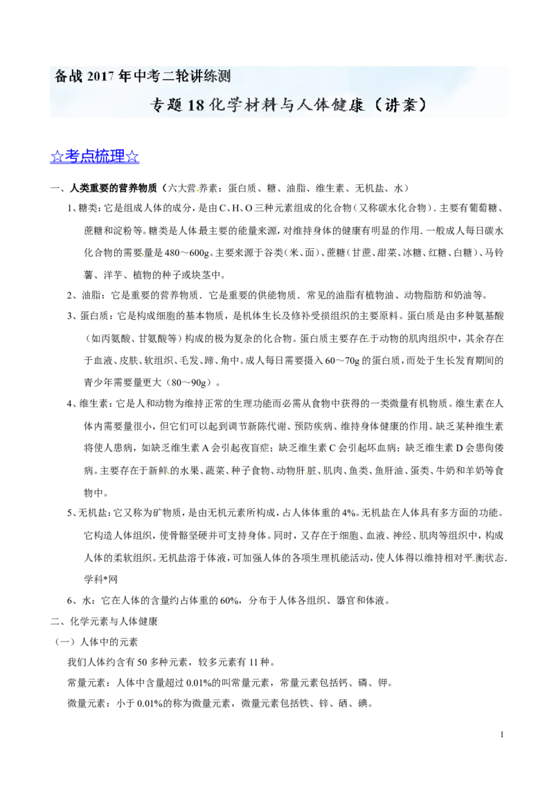 专题18化学材料与人体健康（讲）-备战2017年中考化学二轮复习讲练测（解析版）_初中化学_01.人教版初中化学_07.初中化学中考总复习_备战2017年中考化学二轮复习讲练测（讲）