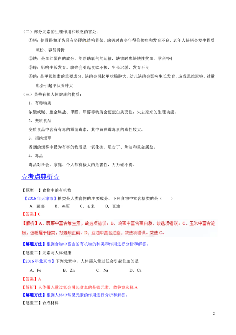 专题18化学材料与人体健康（讲）-备战2017年中考化学二轮复习讲练测（解析版）_初中化学_01.人教版初中化学_07.初中化学中考总复习_备战2017年中考化学二轮复习讲练测（讲）