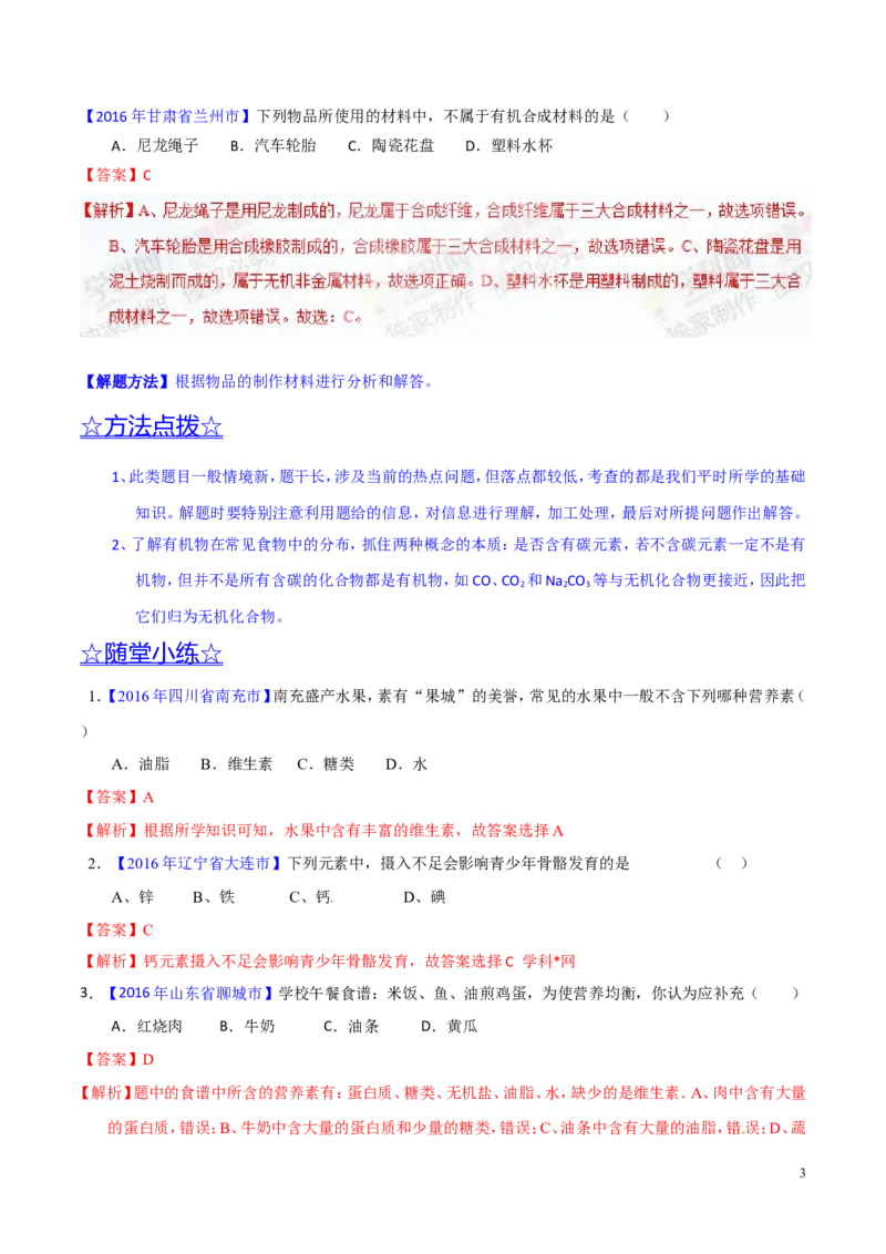 专题18化学材料与人体健康（讲）-备战2017年中考化学二轮复习讲练测（解析版）_初中化学_01.人教版初中化学_07.初中化学中考总复习_备战2017年中考化学二轮复习讲练测（讲）