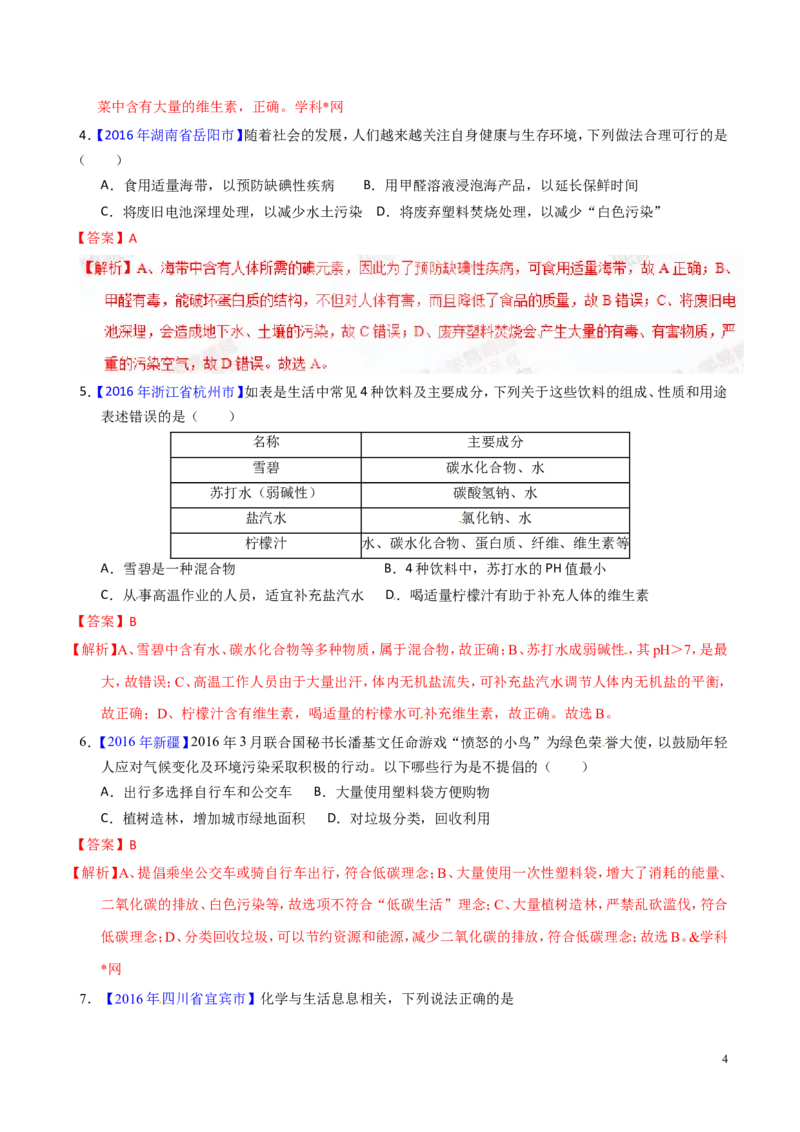 专题18化学材料与人体健康（讲）-备战2017年中考化学二轮复习讲练测（解析版）_初中化学_01.人教版初中化学_07.初中化学中考总复习_备战2017年中考化学二轮复习讲练测（讲）