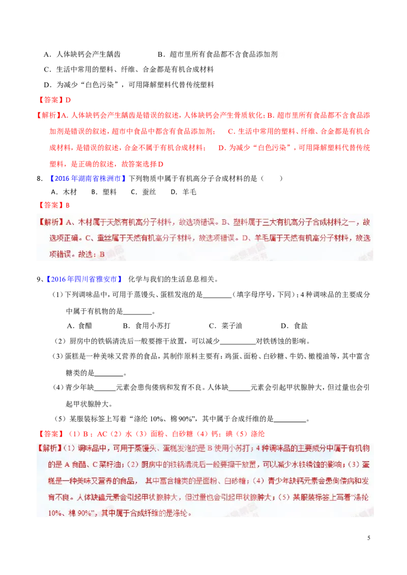 专题18化学材料与人体健康（讲）-备战2017年中考化学二轮复习讲练测（解析版）_初中化学_01.人教版初中化学_07.初中化学中考总复习_备战2017年中考化学二轮复习讲练测（讲）