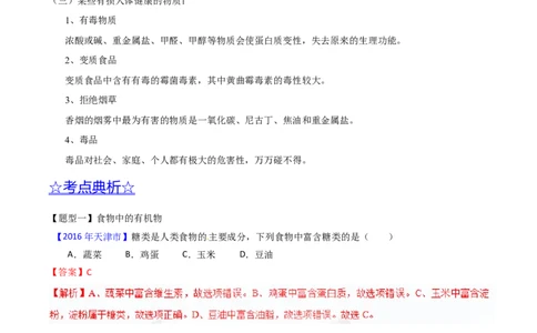 专题18化学材料与人体健康（讲）-备战2017年中考化学二轮复习讲练测（解析版）_初中化学_01.人教版初中化学_07.初中化学中考总复习_备战2017年中考化学二轮复习讲练测（讲）