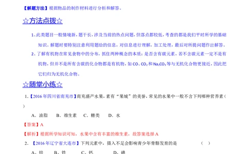 专题18化学材料与人体健康（讲）-备战2017年中考化学二轮复习讲练测（解析版）_初中化学_01.人教版初中化学_07.初中化学中考总复习_备战2017年中考化学二轮复习讲练测（讲）