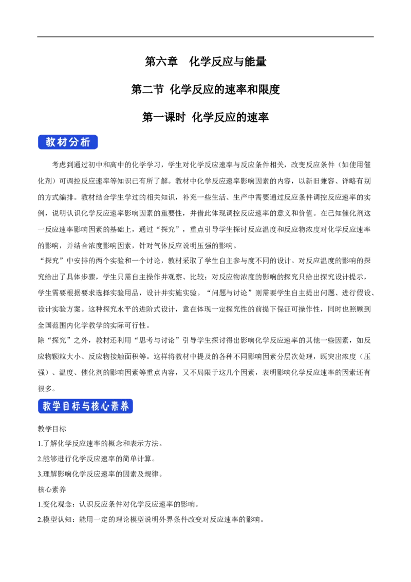 新教材精创6.2.1化学反应速率教学设计（2）-人教版高中化学必修第二册_高化_2025春-人教版高中化学_02新版高中化学必修二_2.课件+教案+学案+练习配套版_教案