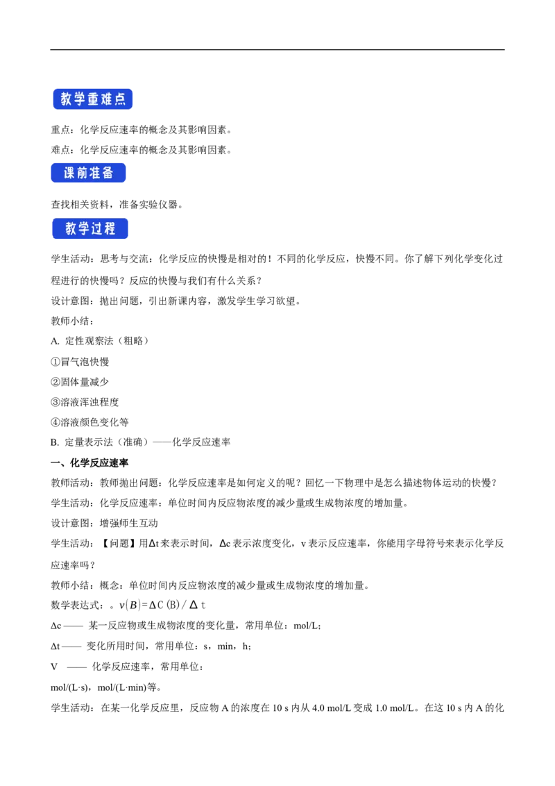 新教材精创6.2.1化学反应速率教学设计（2）-人教版高中化学必修第二册_高化_2025春-人教版高中化学_02新版高中化学必修二_2.课件+教案+学案+练习配套版_教案