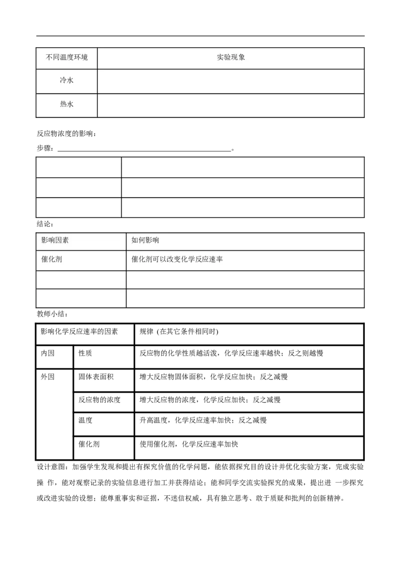 新教材精创6.2.1化学反应速率教学设计（2）-人教版高中化学必修第二册_高化_2025春-人教版高中化学_02新版高中化学必修二_2.课件+教案+学案+练习配套版_教案
