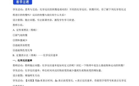 新教材精创6.2.1化学反应速率教学设计（2）-人教版高中化学必修第二册_高化_2025春-人教版高中化学_02新版高中化学必修二_2.课件+教案+学案+练习配套版_教案