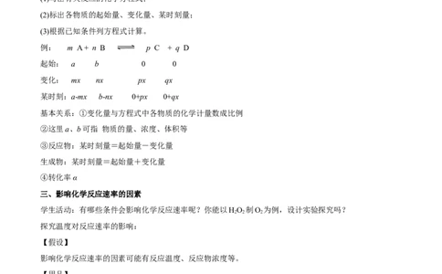 新教材精创6.2.1化学反应速率教学设计（2）-人教版高中化学必修第二册_高化_2025春-人教版高中化学_02新版高中化学必修二_2.课件+教案+学案+练习配套版_教案