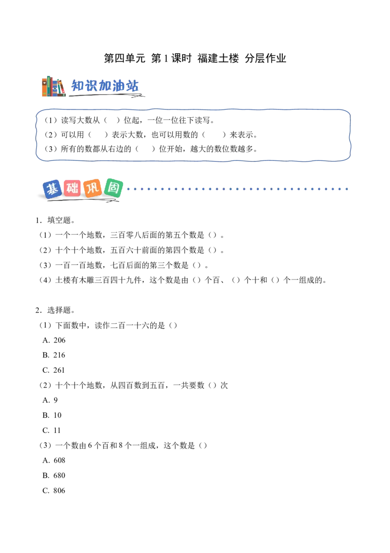 第四单元第1课时福建土楼（分层作业）（新教材）_26春北师大版数学二下_00、上课课件PPT+教案+任务单+分层作业更新中_01、分层作业