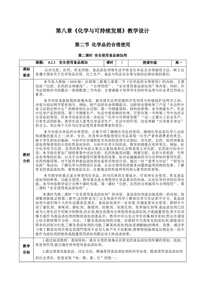 8.2.2安全使用食品添加剂（教学设计）-（人教版2019必修第二册）_高化_595801221724高中化学新人教版选择性必修一二三电子版教案PPT课件高中试卷_必修二册（人教版）_教学设计