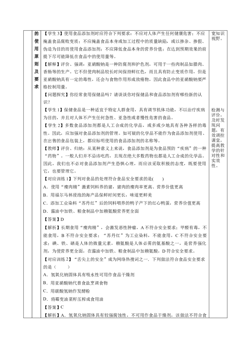8.2.2安全使用食品添加剂（教学设计）-（人教版2019必修第二册）_高化_595801221724高中化学新人教版选择性必修一二三电子版教案PPT课件高中试卷_必修二册（人教版）_教学设计