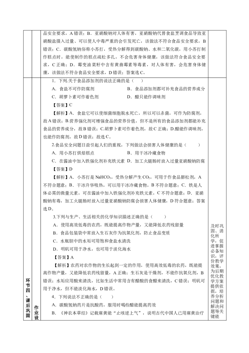 8.2.2安全使用食品添加剂（教学设计）-（人教版2019必修第二册）_高化_595801221724高中化学新人教版选择性必修一二三电子版教案PPT课件高中试卷_必修二册（人教版）_教学设计