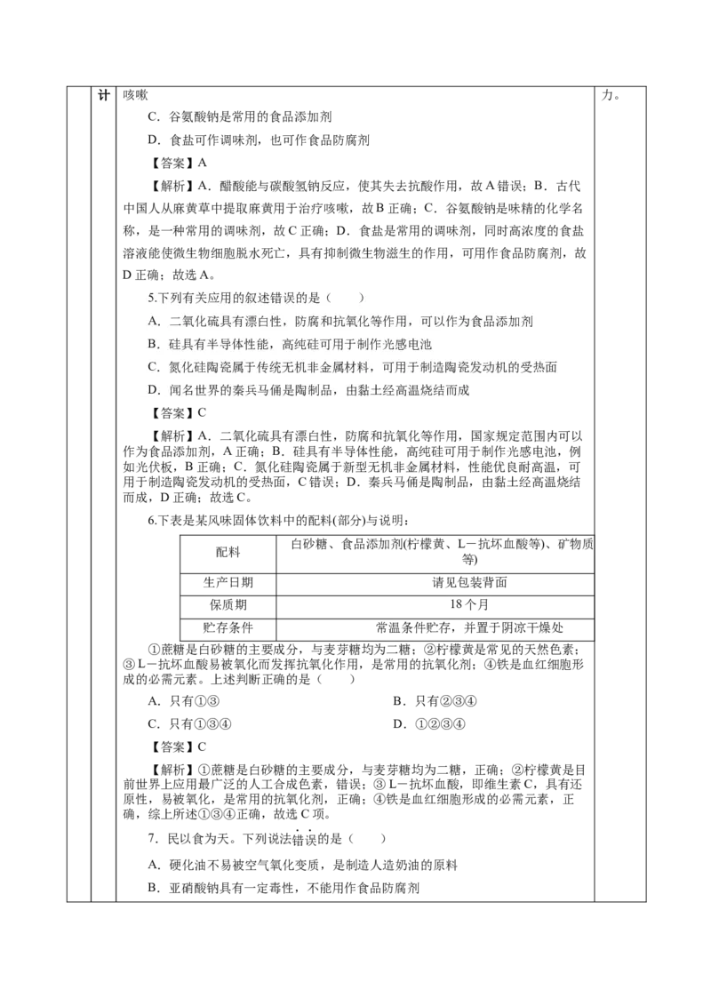 8.2.2安全使用食品添加剂（教学设计）-（人教版2019必修第二册）_高化_595801221724高中化学新人教版选择性必修一二三电子版教案PPT课件高中试卷_必修二册（人教版）_教学设计