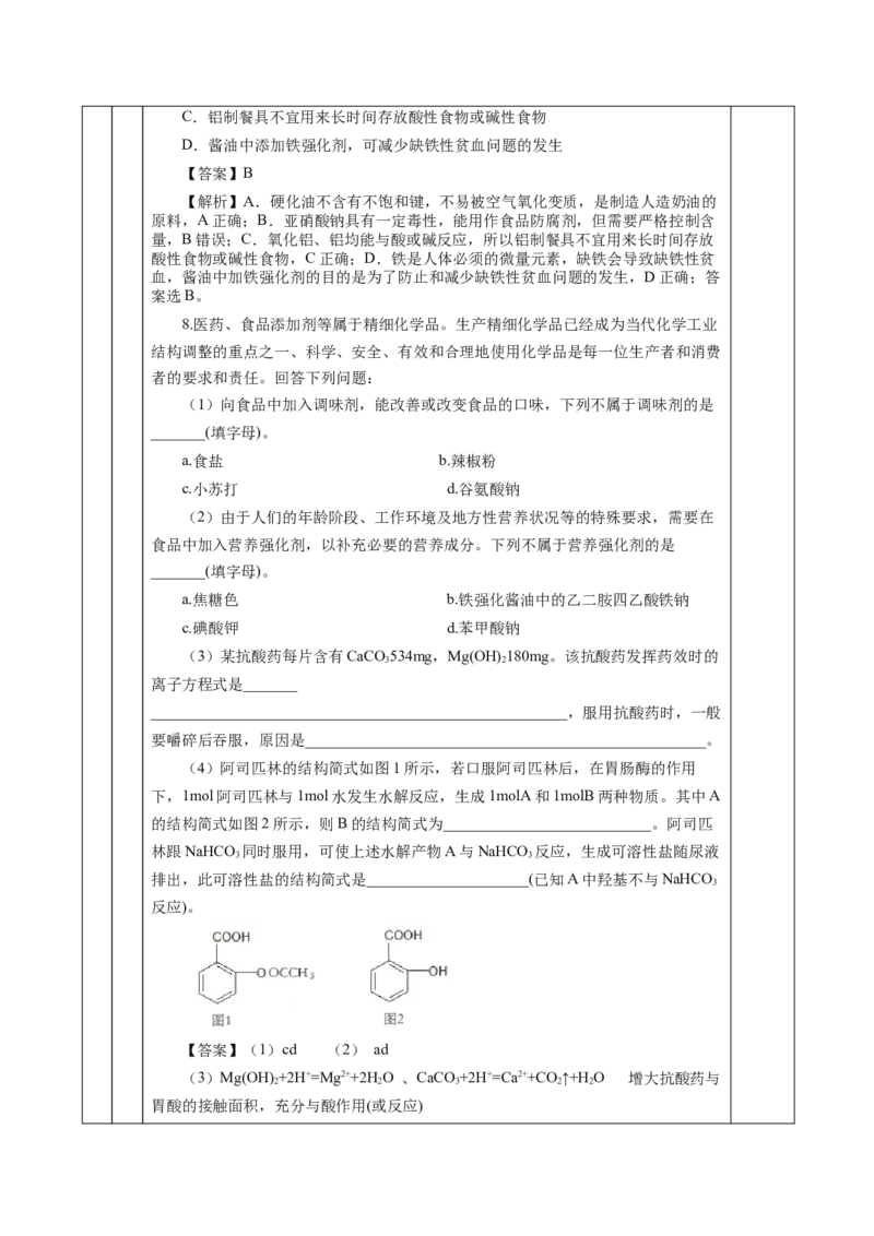 8.2.2安全使用食品添加剂（教学设计）-（人教版2019必修第二册）_高化_595801221724高中化学新人教版选择性必修一二三电子版教案PPT课件高中试卷_必修二册（人教版）_教学设计