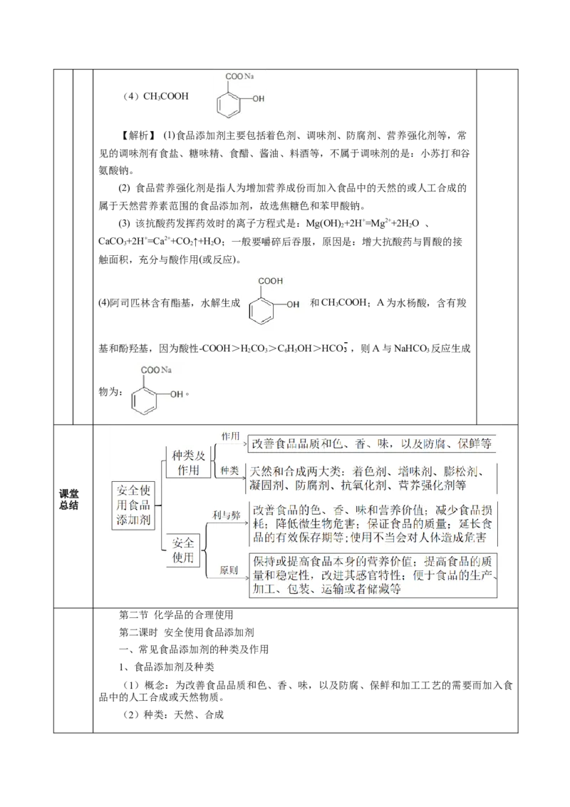 8.2.2安全使用食品添加剂（教学设计）-（人教版2019必修第二册）_高化_595801221724高中化学新人教版选择性必修一二三电子版教案PPT课件高中试卷_必修二册（人教版）_教学设计