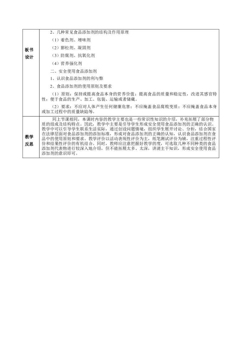 8.2.2安全使用食品添加剂（教学设计）-（人教版2019必修第二册）_高化_595801221724高中化学新人教版选择性必修一二三电子版教案PPT课件高中试卷_必修二册（人教版）_教学设计