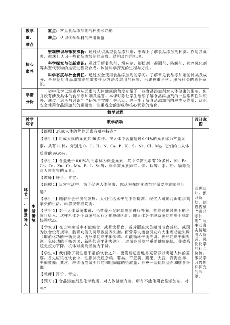 8.2.2安全使用食品添加剂（教学设计）-（人教版2019必修第二册）_高化_595801221724高中化学新人教版选择性必修一二三电子版教案PPT课件高中试卷_必修二册（人教版）_教学设计