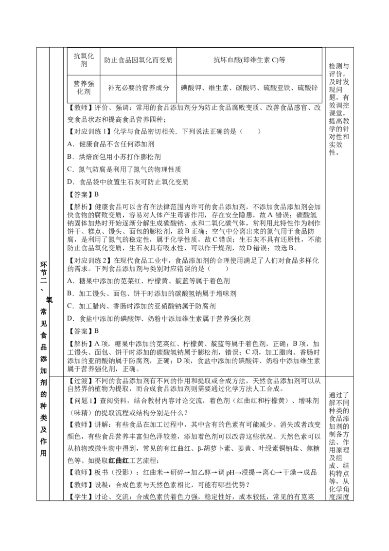 8.2.2安全使用食品添加剂（教学设计）-（人教版2019必修第二册）_高化_595801221724高中化学新人教版选择性必修一二三电子版教案PPT课件高中试卷_必修二册（人教版）_教学设计