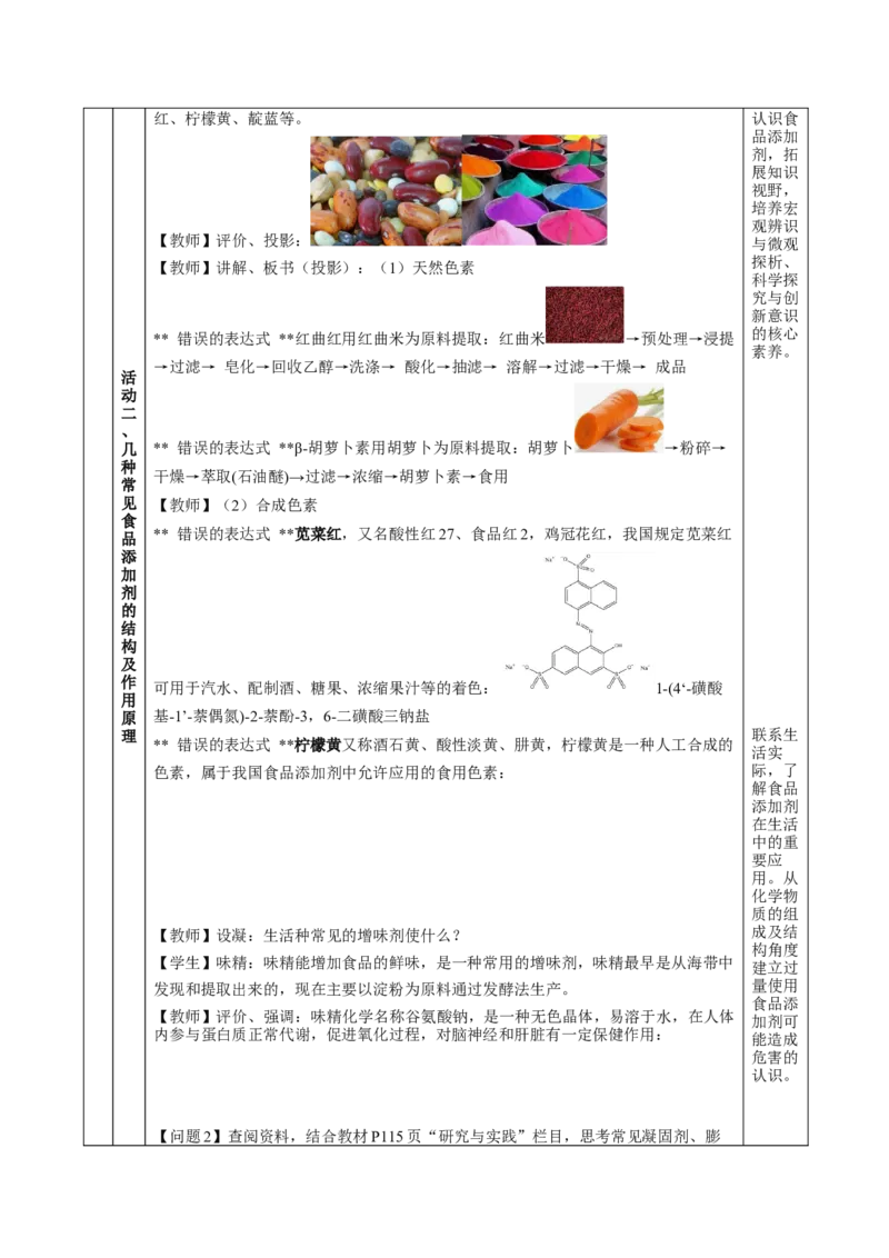 8.2.2安全使用食品添加剂（教学设计）-（人教版2019必修第二册）_高化_595801221724高中化学新人教版选择性必修一二三电子版教案PPT课件高中试卷_必修二册（人教版）_教学设计