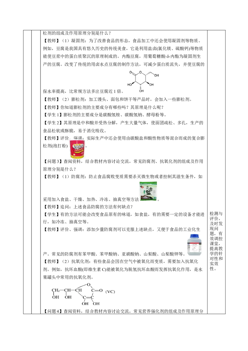 8.2.2安全使用食品添加剂（教学设计）-（人教版2019必修第二册）_高化_595801221724高中化学新人教版选择性必修一二三电子版教案PPT课件高中试卷_必修二册（人教版）_教学设计