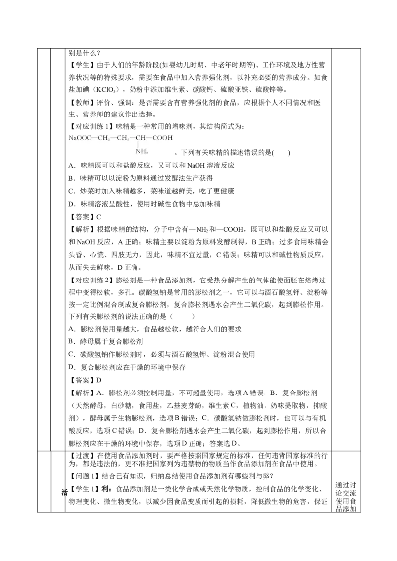 8.2.2安全使用食品添加剂（教学设计）-（人教版2019必修第二册）_高化_595801221724高中化学新人教版选择性必修一二三电子版教案PPT课件高中试卷_必修二册（人教版）_教学设计