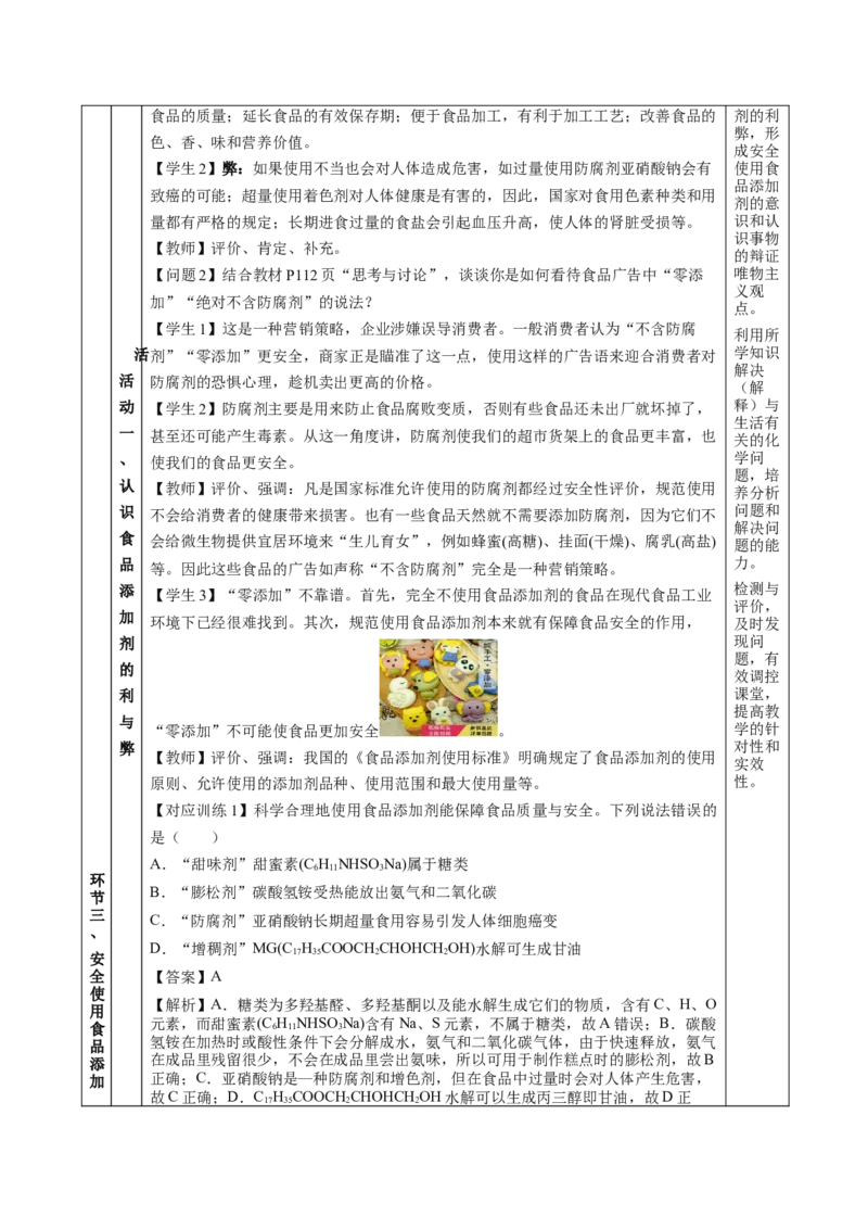 8.2.2安全使用食品添加剂（教学设计）-（人教版2019必修第二册）_高化_595801221724高中化学新人教版选择性必修一二三电子版教案PPT课件高中试卷_必修二册（人教版）_教学设计