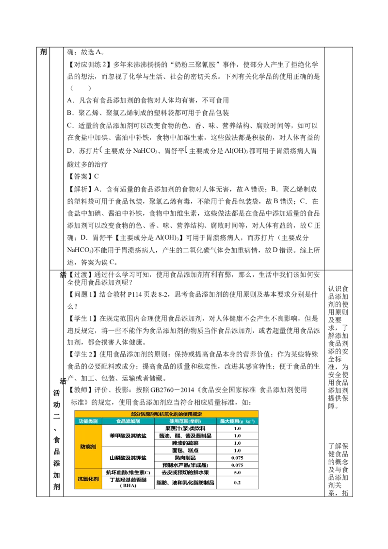 8.2.2安全使用食品添加剂（教学设计）-（人教版2019必修第二册）_高化_595801221724高中化学新人教版选择性必修一二三电子版教案PPT课件高中试卷_必修二册（人教版）_教学设计