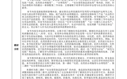 8.2.2安全使用食品添加剂（教学设计）-（人教版2019必修第二册）_高化_595801221724高中化学新人教版选择性必修一二三电子版教案PPT课件高中试卷_必修二册（人教版）_教学设计