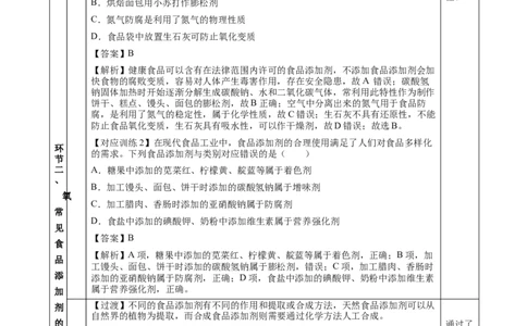 8.2.2安全使用食品添加剂（教学设计）-（人教版2019必修第二册）_高化_595801221724高中化学新人教版选择性必修一二三电子版教案PPT课件高中试卷_必修二册（人教版）_教学设计