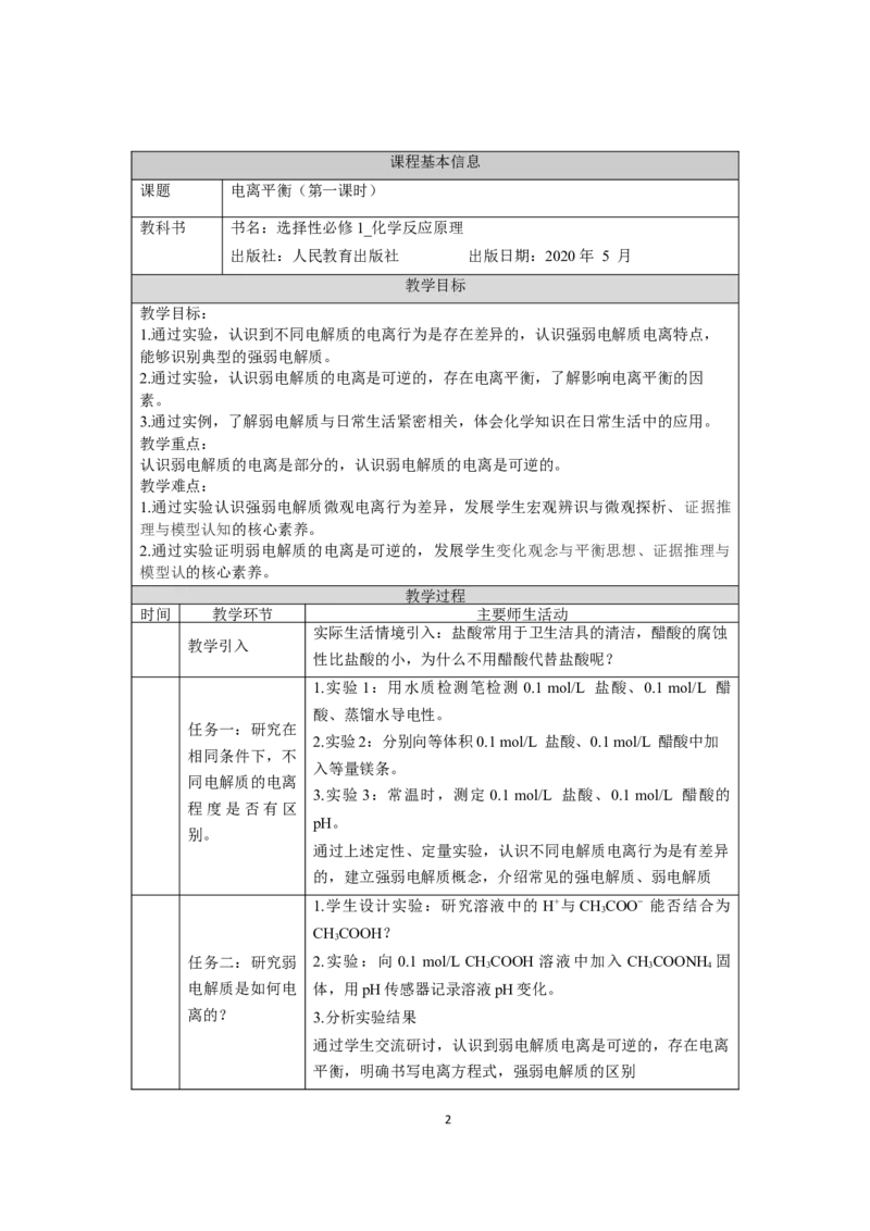 电离平衡（第一课时）-教学设计_高化_2025春-人教版高中化学_03新版高中化学选择性必修1_02教案_教案2_3.1电离平衡教案（2课时）