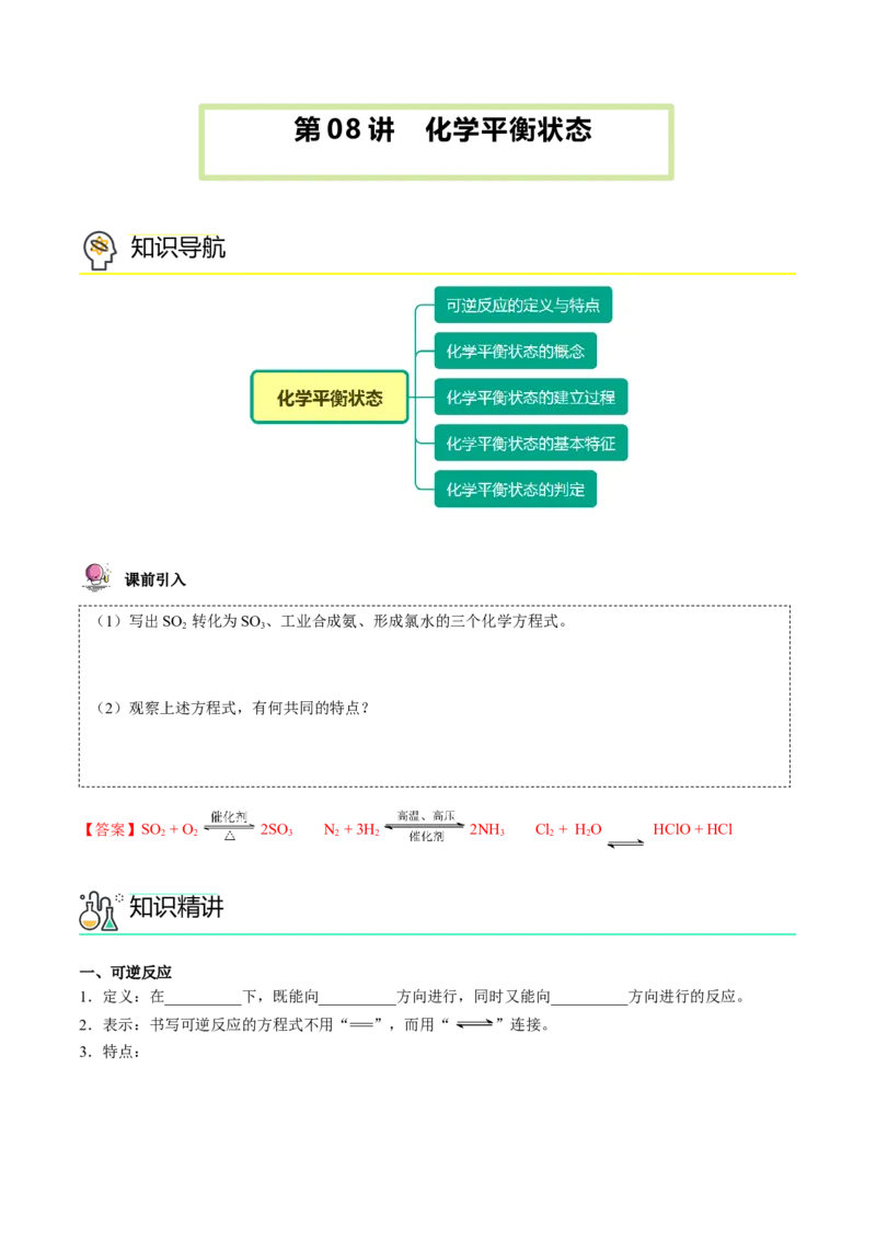 第08讲化学平衡状态（教师版）-（人教2019选择性必修1）_高化_595801221724高中化学新人教版选择性必修一二三电子版教案PPT课件高中试卷_选择性必修1册（人教版）_讲义