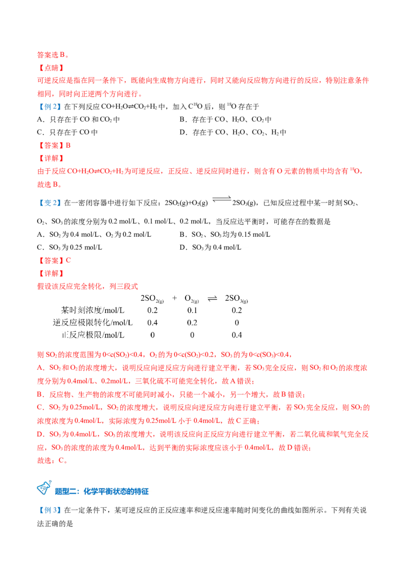 第08讲化学平衡状态（教师版）-（人教2019选择性必修1）_高化_595801221724高中化学新人教版选择性必修一二三电子版教案PPT课件高中试卷_选择性必修1册（人教版）_讲义