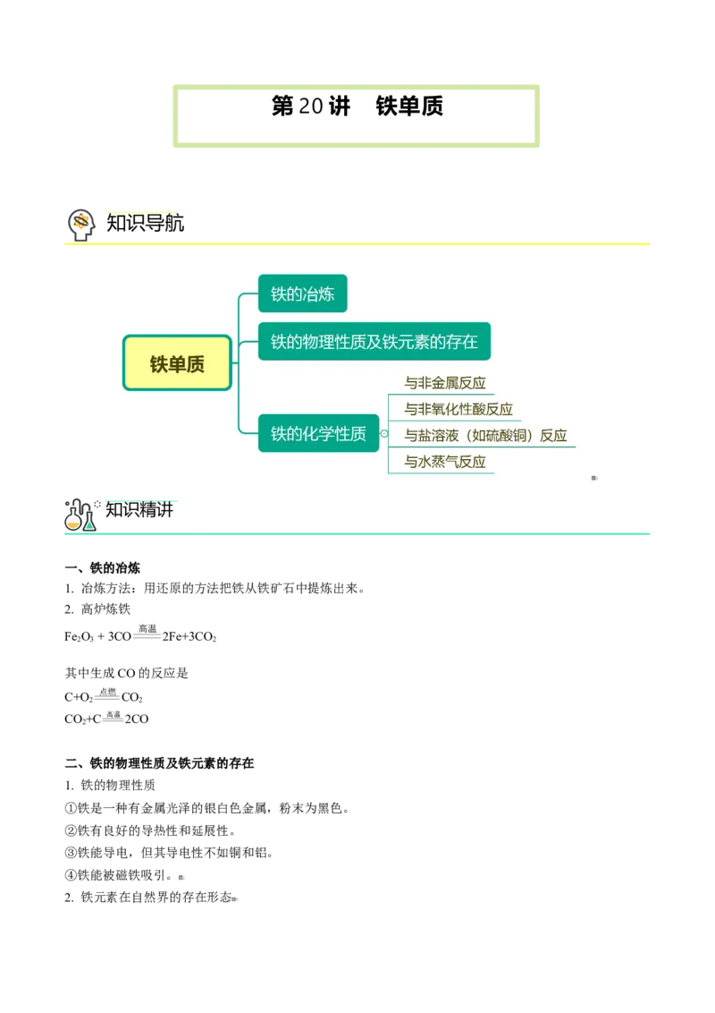第20讲铁单质（学生版）-（人教版2019）_高化_595801221724高中化学新人教版选择性必修一二三电子版教案PPT课件高中试卷_必修一册（人教版）_讲义