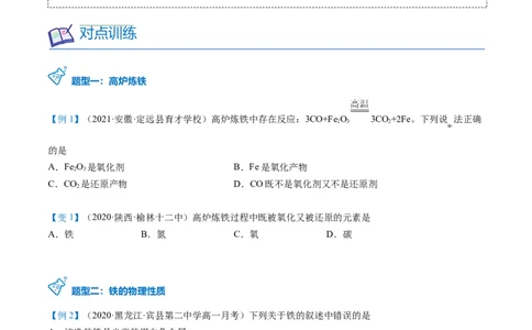 第20讲铁单质（学生版）-（人教版2019）_高化_595801221724高中化学新人教版选择性必修一二三电子版教案PPT课件高中试卷_必修一册（人教版）_讲义