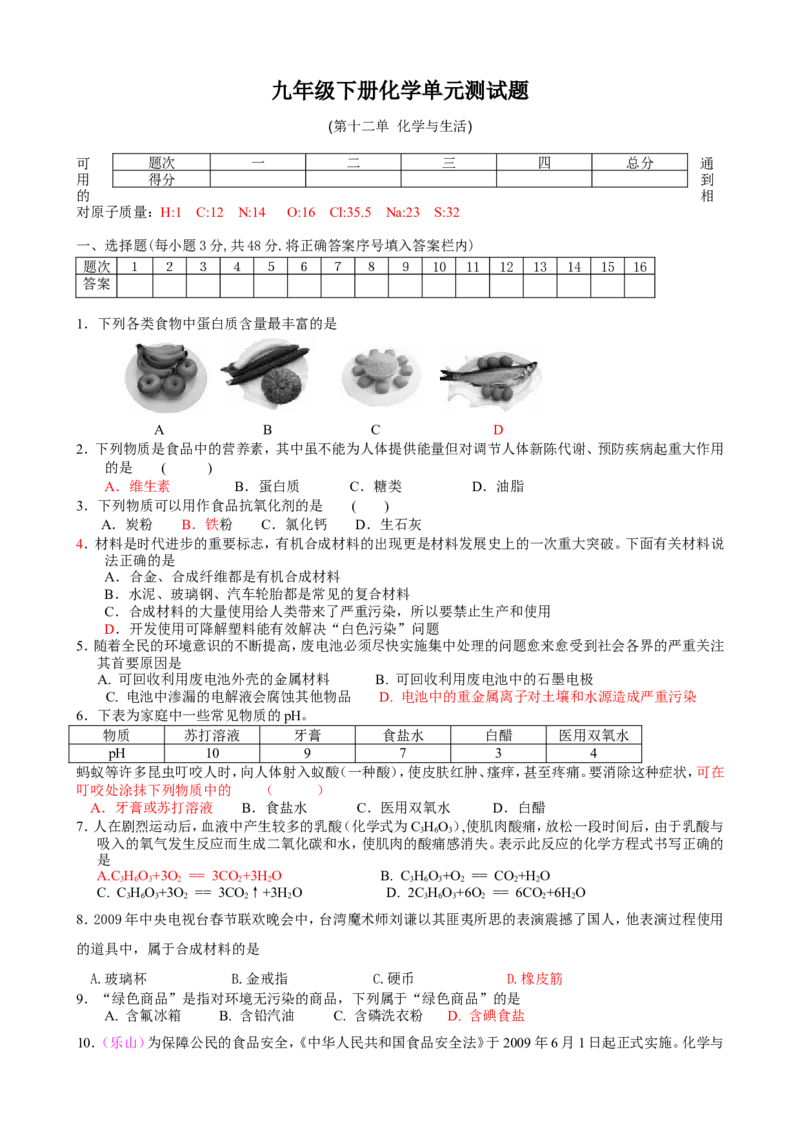 人教版九年级化学下册+第12单元+化学与生活+测试题_初中化学_01.人教版初中化学_01.初中化学课件PPT--教案--试题_初中化学18年试卷_人教版九年级化学下册2018