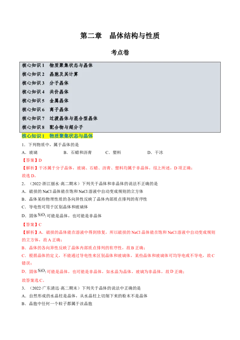 第三章晶体结构与性质单元测试&middot;考点卷-（人教版2019选择性必修2）（解析版）_高化_595801221724高中化学新人教版选择性必修一二三电子版教案PPT课件高中试卷_单元测试