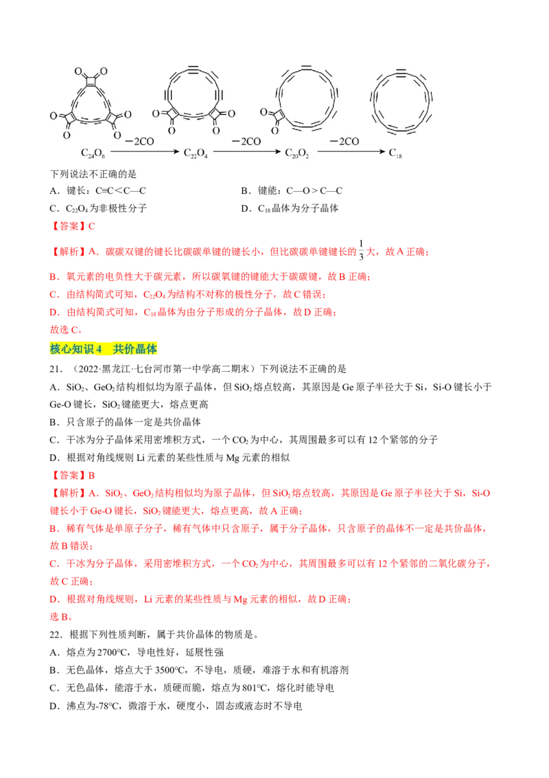 第三章晶体结构与性质单元测试&middot;考点卷-（人教版2019选择性必修2）（解析版）_高化_595801221724高中化学新人教版选择性必修一二三电子版教案PPT课件高中试卷_单元测试