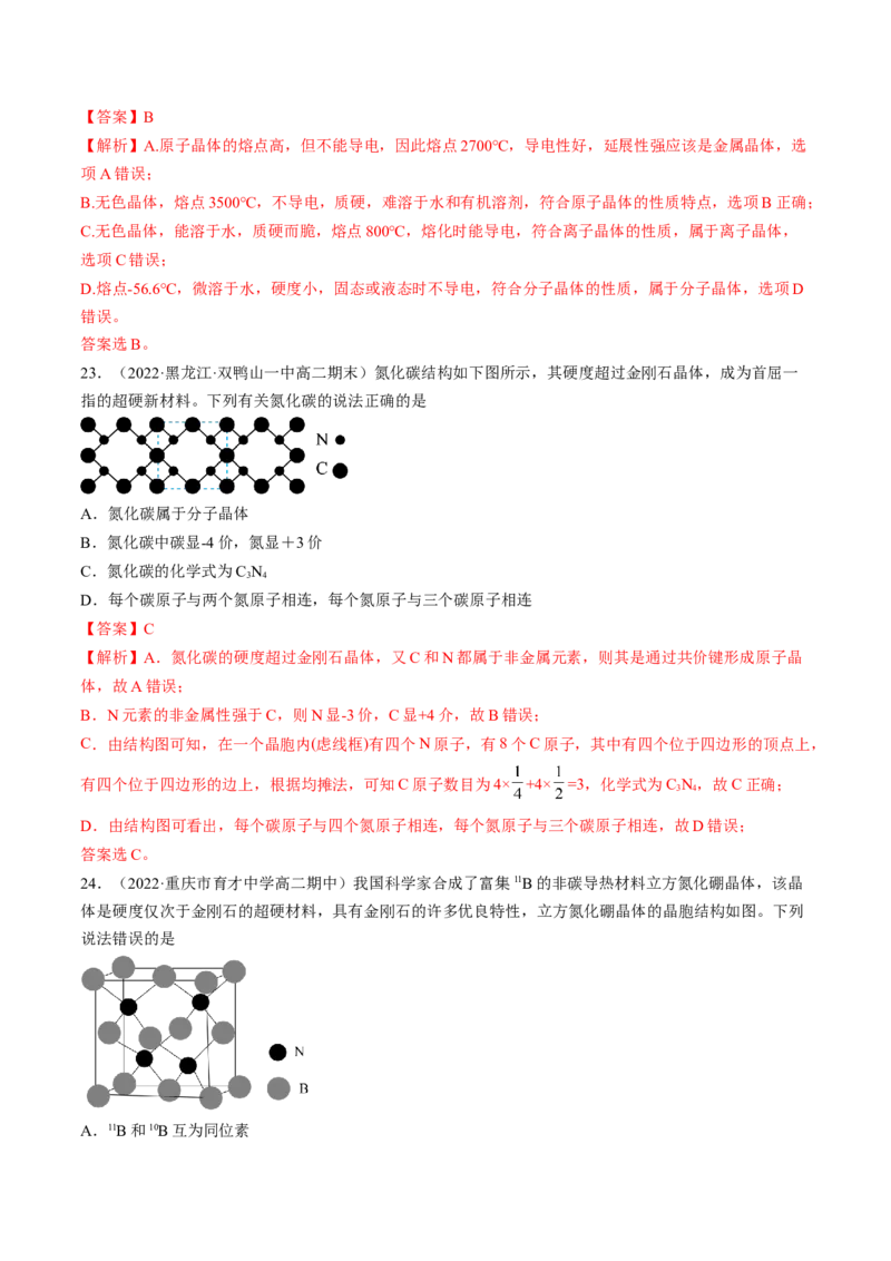 第三章晶体结构与性质单元测试&middot;考点卷-（人教版2019选择性必修2）（解析版）_高化_595801221724高中化学新人教版选择性必修一二三电子版教案PPT课件高中试卷_单元测试
